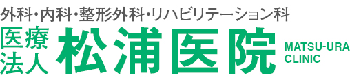 松浦医院 │東大阪市 瓢箪山駅チカの休日診療対応病院、内科・外科・整形外科