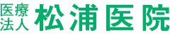 松浦医院 │東大阪市 瓢箪山駅チカの休日診療対応病院、内科・外科・整形外科